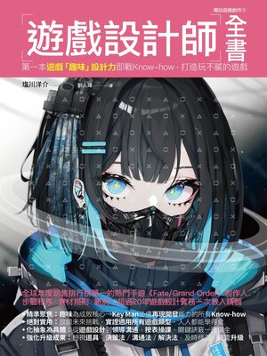 cover image of 遊戲設計師全書